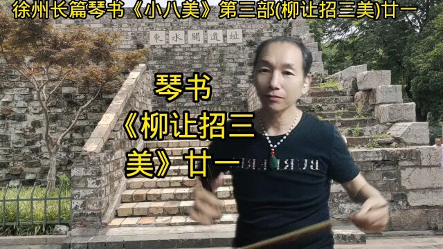 琴书柳让招三美》廿一