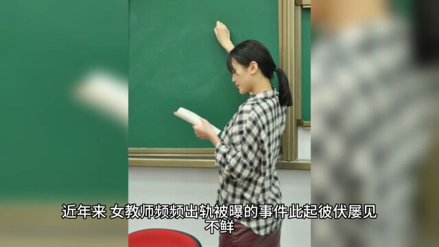 女教师频频出轨,是社会风气太坏?还是为了生理愉悦?