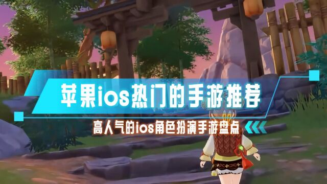 苹果ios热门的手游推荐 高人气的ios角色扮演手游盘点