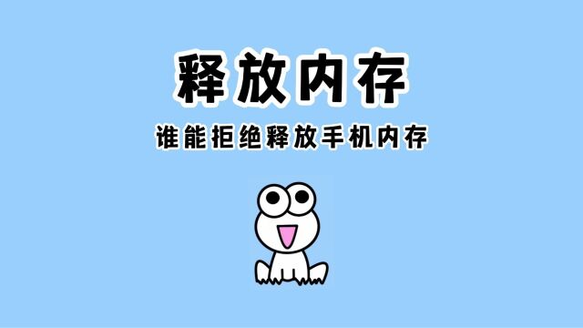 【流畅无阻】手机内存不够?试试这招释放内存!