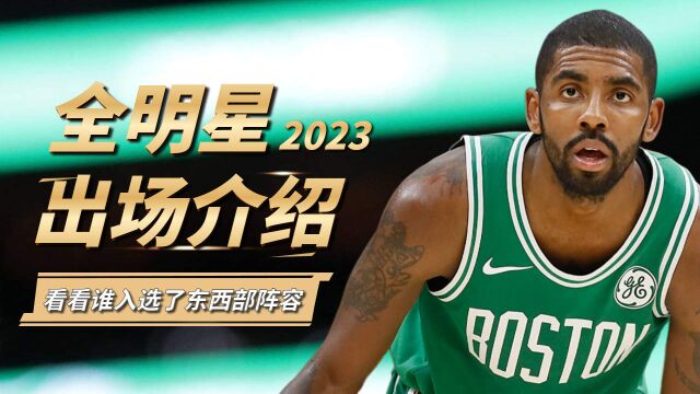 NBA全明星大战,看看谁入选了东西部阵容