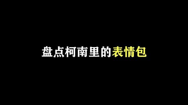 这些脍炙人口的柯南表情包,你总见过几个吧! #名柯解说