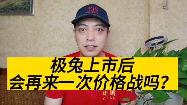 极兔上市后,价格战会不会卷土重来?