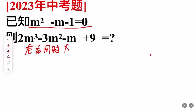 2023年中考题:已知mⲭ1=0,则2mⳳmⲭ+9=?你会算吗