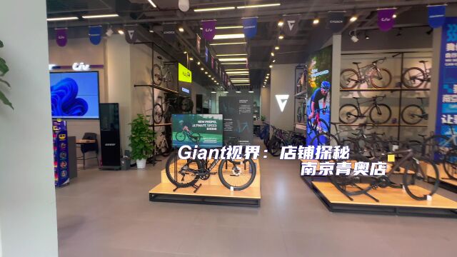 Giant视界:店铺探秘南京河西青奥体验中心