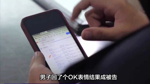 男子回了个“OK”表情结果成被告