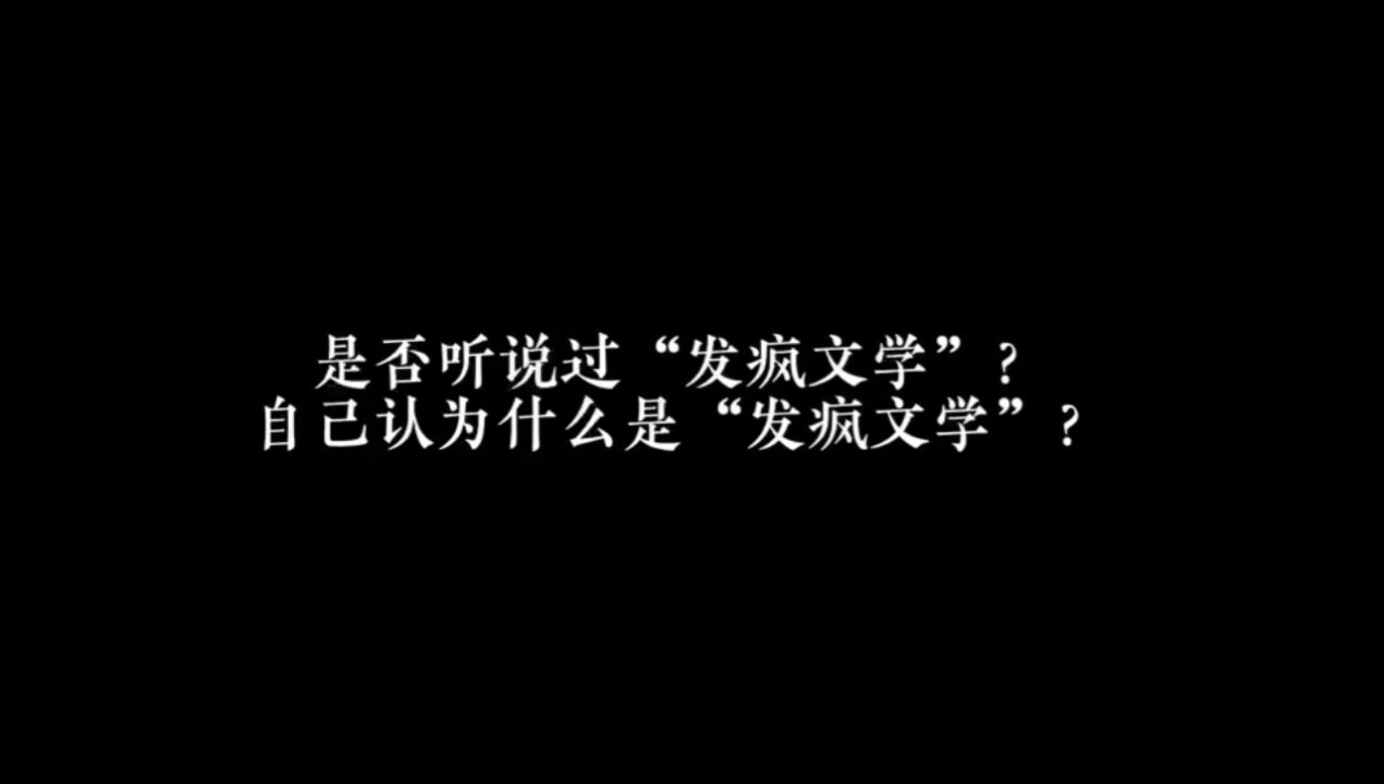 发疯文学_腾讯视频