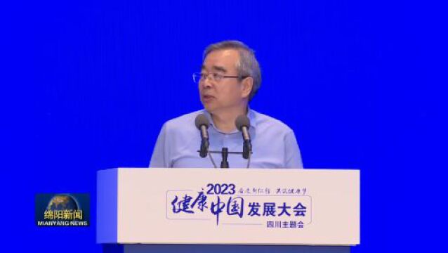 奋进新征程 共筑健康梦!2023健康中国发展大会四川主题会议举办