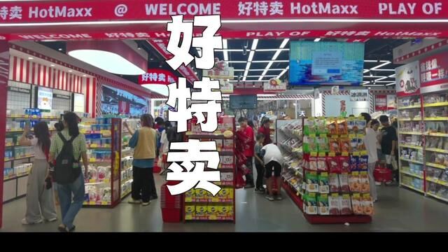 长沙最近开了一家宝藏折扣店! #好特卖空降折上折 #好特卖 #宝藏折扣店好特卖 #好特卖好价格 #战长沙好特卖特种兵