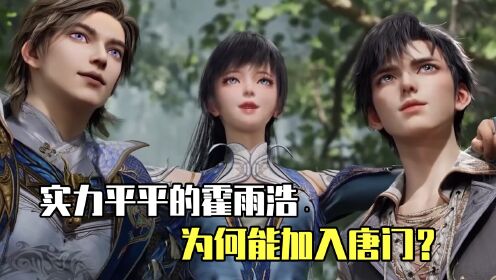 绝世唐门原著说:实力平平的霍雨浩,为何能加入唐门?_高清1080P在线观看平台_腾讯视频