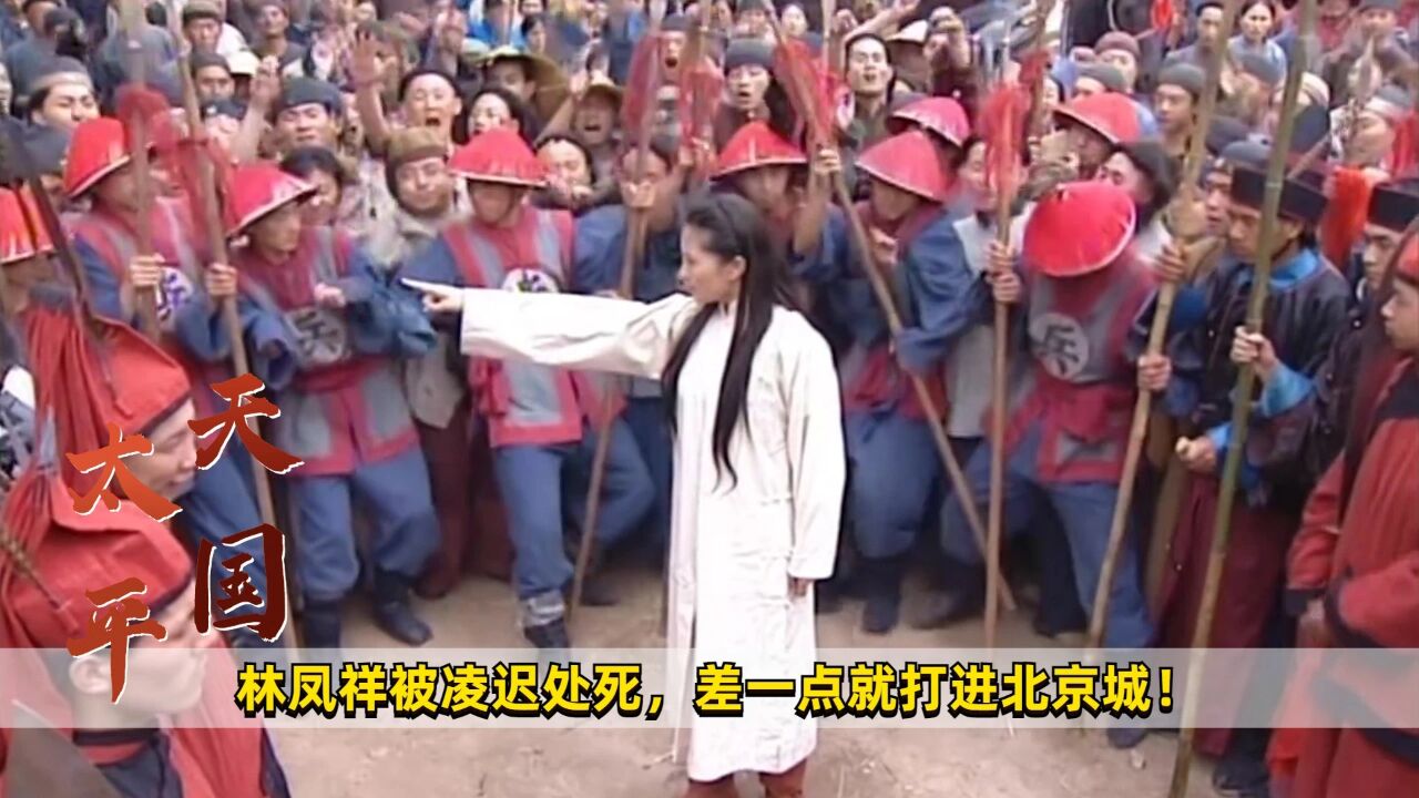 林凤祥被凌迟处死！差一点就打进北京城，历史剧_高清1080P在线观看平台_腾讯视频