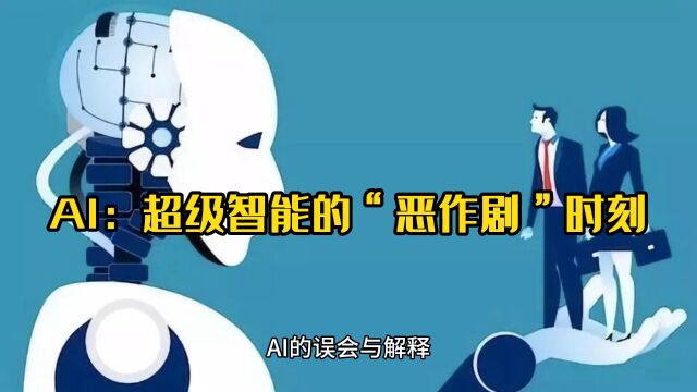 AI:超级智能的“恶作剧”时刻