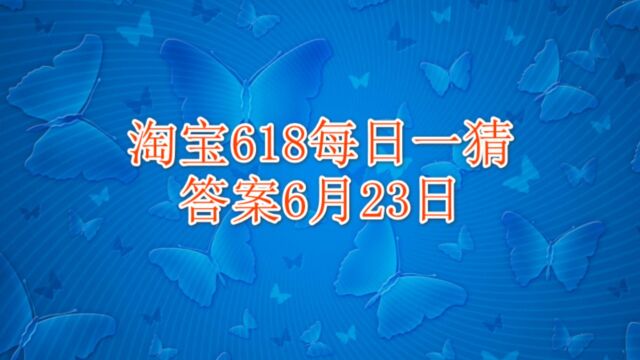 淘宝大赢家每日一猜答案6月23日