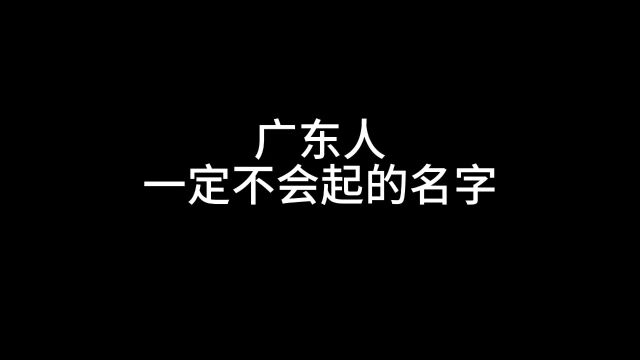 广东人不会起的名字