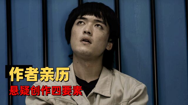 悬疑作者求生指南:以科普的方式打开,解锁作者亲历悬疑四要素