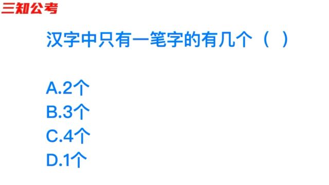 公务员考试,汉字中只有一笔的字有几个?一个班做对的人不多哦