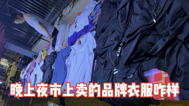 看看兰州马路边夜市上卖的这些衣服咋样?