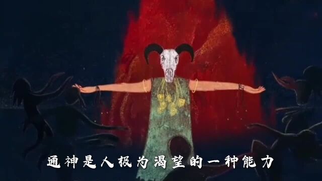 三皇五帝篇 巫 神与人的媒介