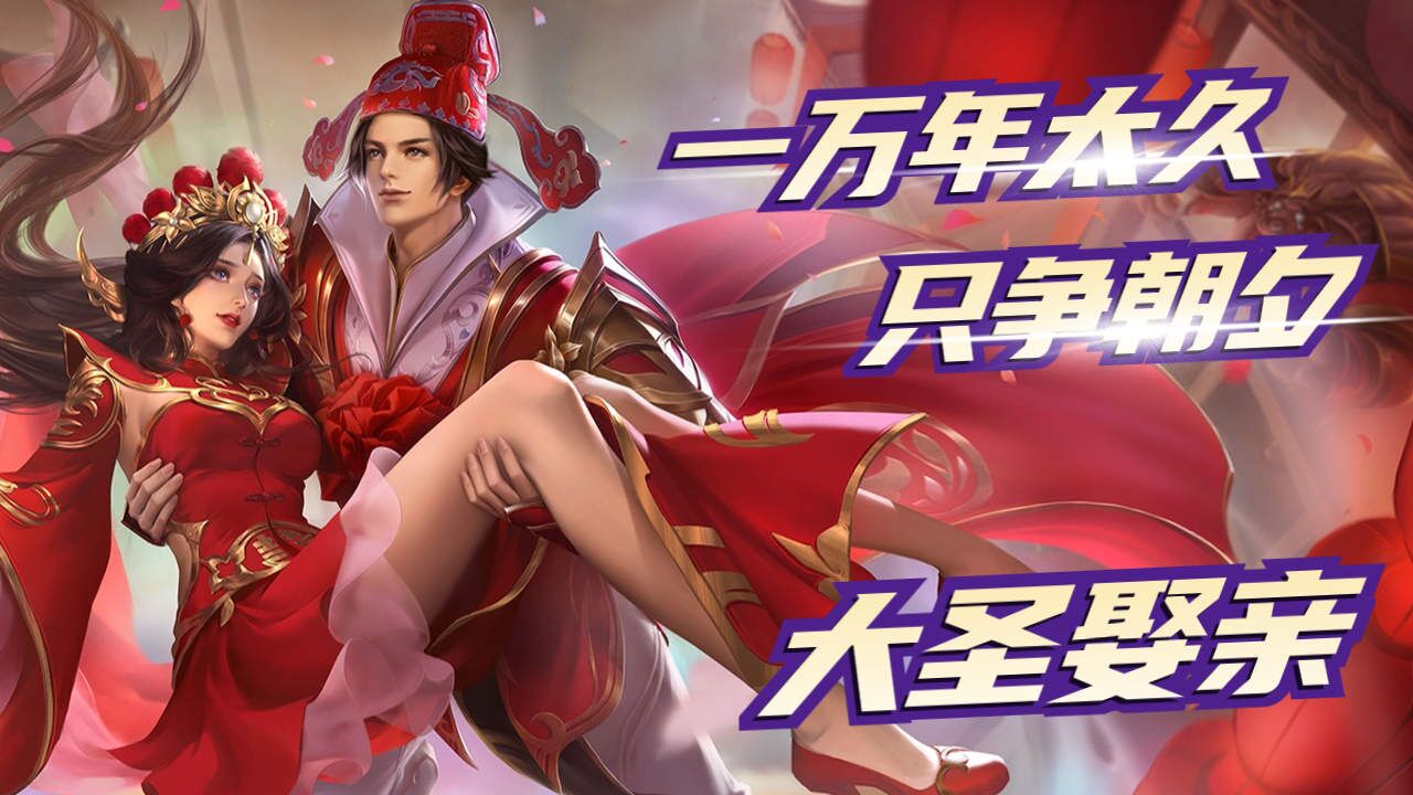 猴子手感前三的皮肤,大圣娶亲