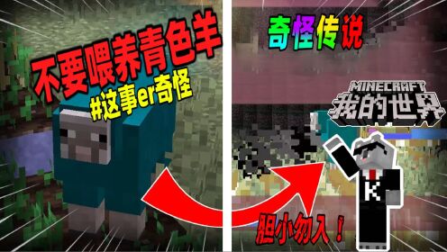 我的世界：千万不要在MC中喂养青色的羊，否则游戏会崩溃！_高清1080P在线观看平台_腾讯视频