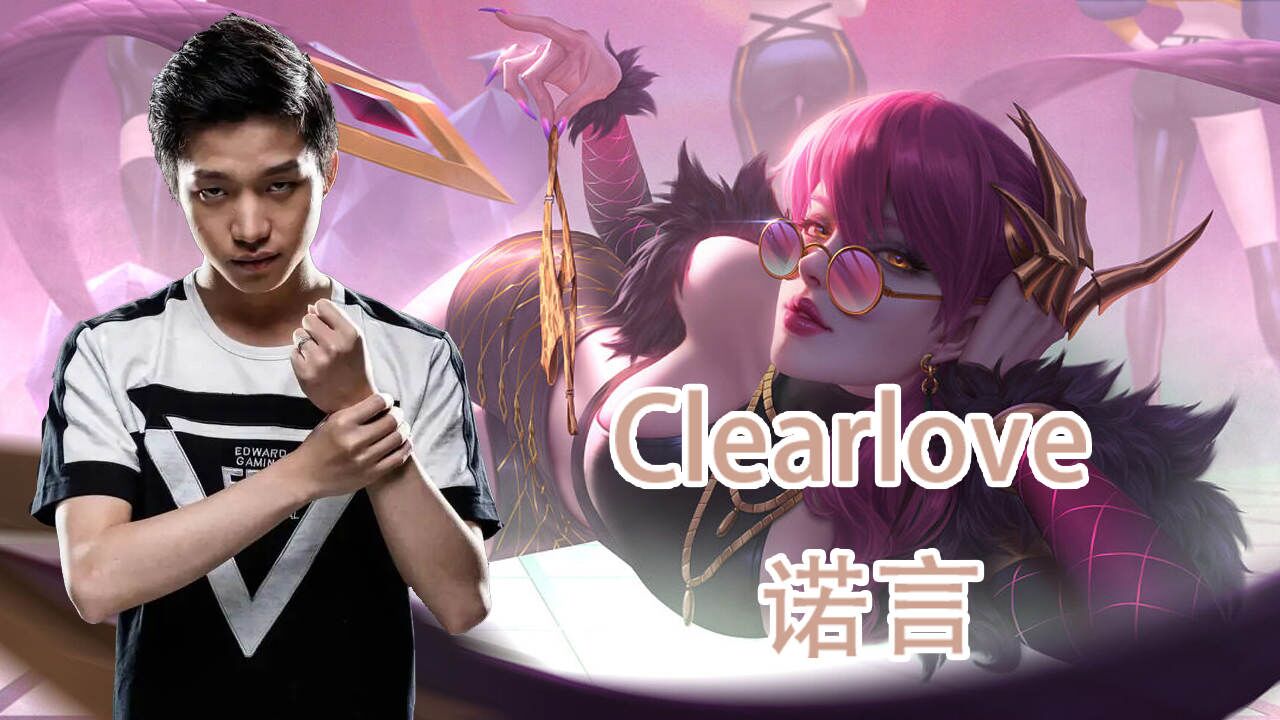 英雄聯盟clearlove人物誌(上集)