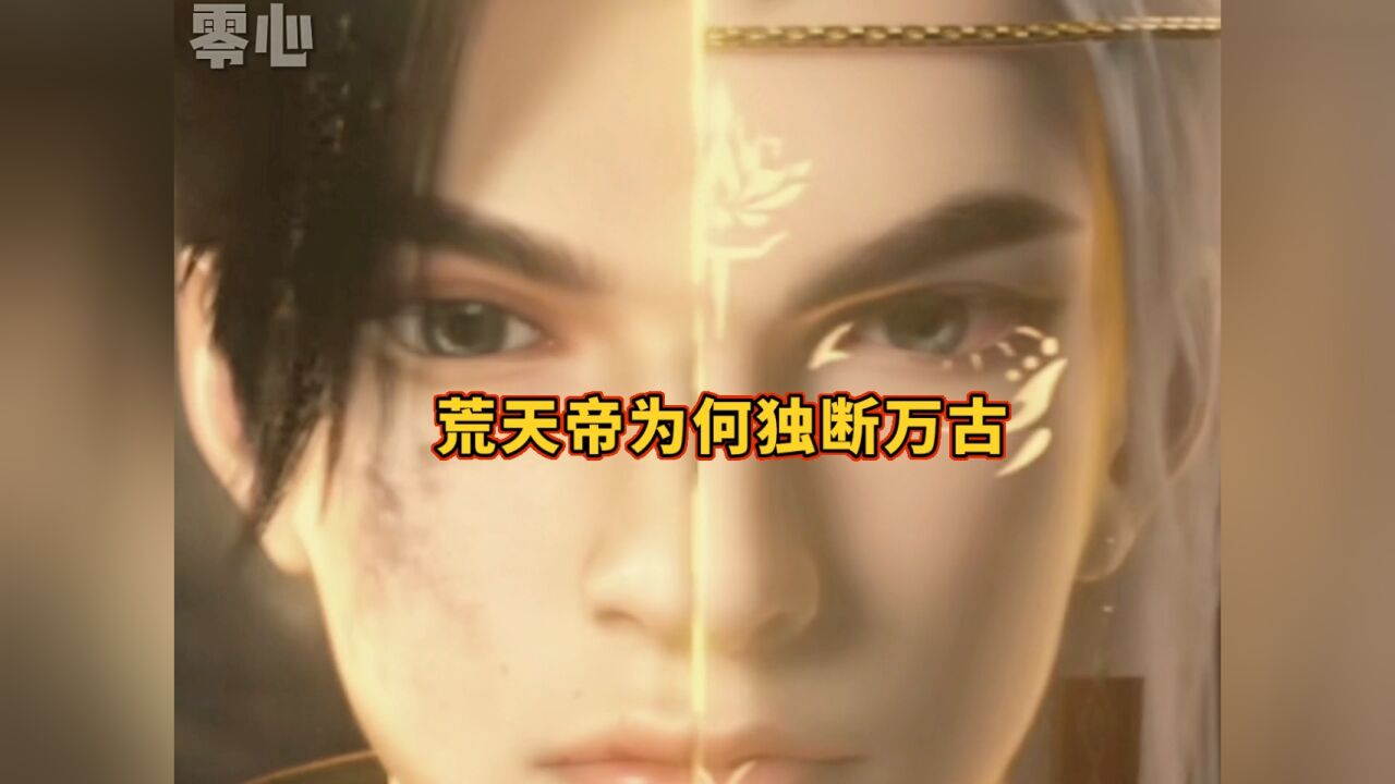 荒天帝石昊为什么要独断万古?_高清1080P在线观看平台_腾讯视频