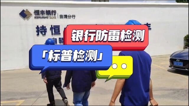 你知道银行也是需要做防雷检测的吗?标普检测为用户人身以及财产安全保驾护航!