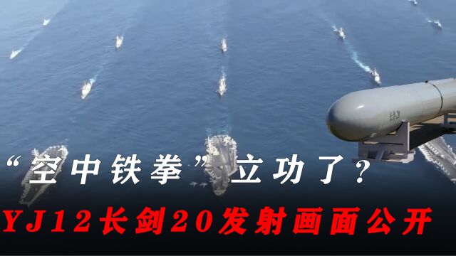 全国收到短信,轰6K“空中铁拳”立功了?YJ12长剑20发射画面公开