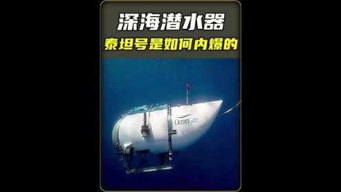 泰坦号潜水艇内爆致5名乘员死亡，那么内爆到底有多可怕？ #泰坦号 #泰坦号沉没 #敬畏自然 #海洋