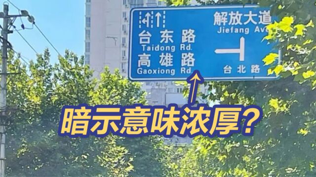 暗示意味浓厚?国台办回应武汉台北路的尽头是解放大道