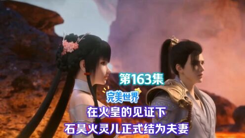 完美世界第163集在火皇的见证下石昊火灵儿正式结为夫妻_高清