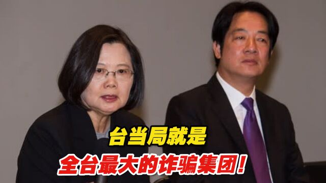 台军情单位恶性事件频发,岛内网友:当局就是全台最大的诈骗集团