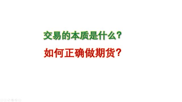 交易的本质是什么?如何正确做期货?