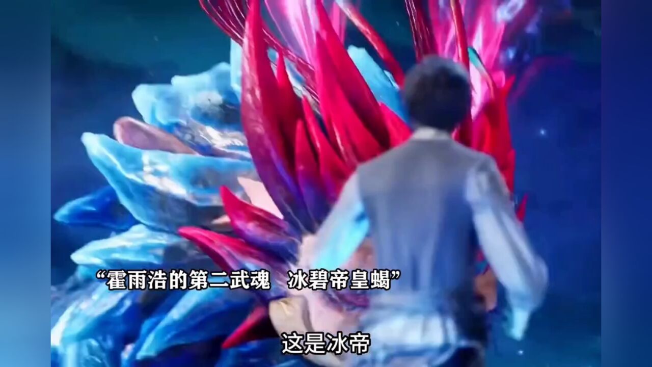【斗罗大陆】霍雨浩的第二武魂,四十万魂兽冰碧帝皇蝎,同时也是天梦冰蚕的老婆_高清1080P在线观看平台_腾讯视频