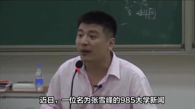 “网红”名师张雪峰:“985大学教新闻传播教授粉丝量还不如我”