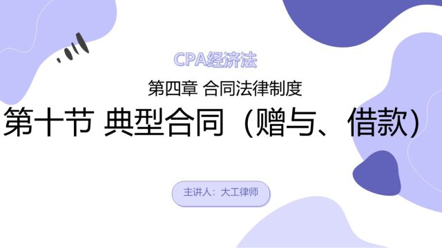 CPA经济法——赠与、借款合同