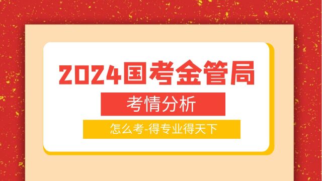 2024国考金管局考情分析:怎么考得专业得天下