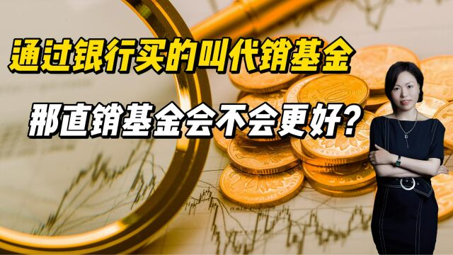 通过银行买的叫代销基金,那直销基金会不会更好?