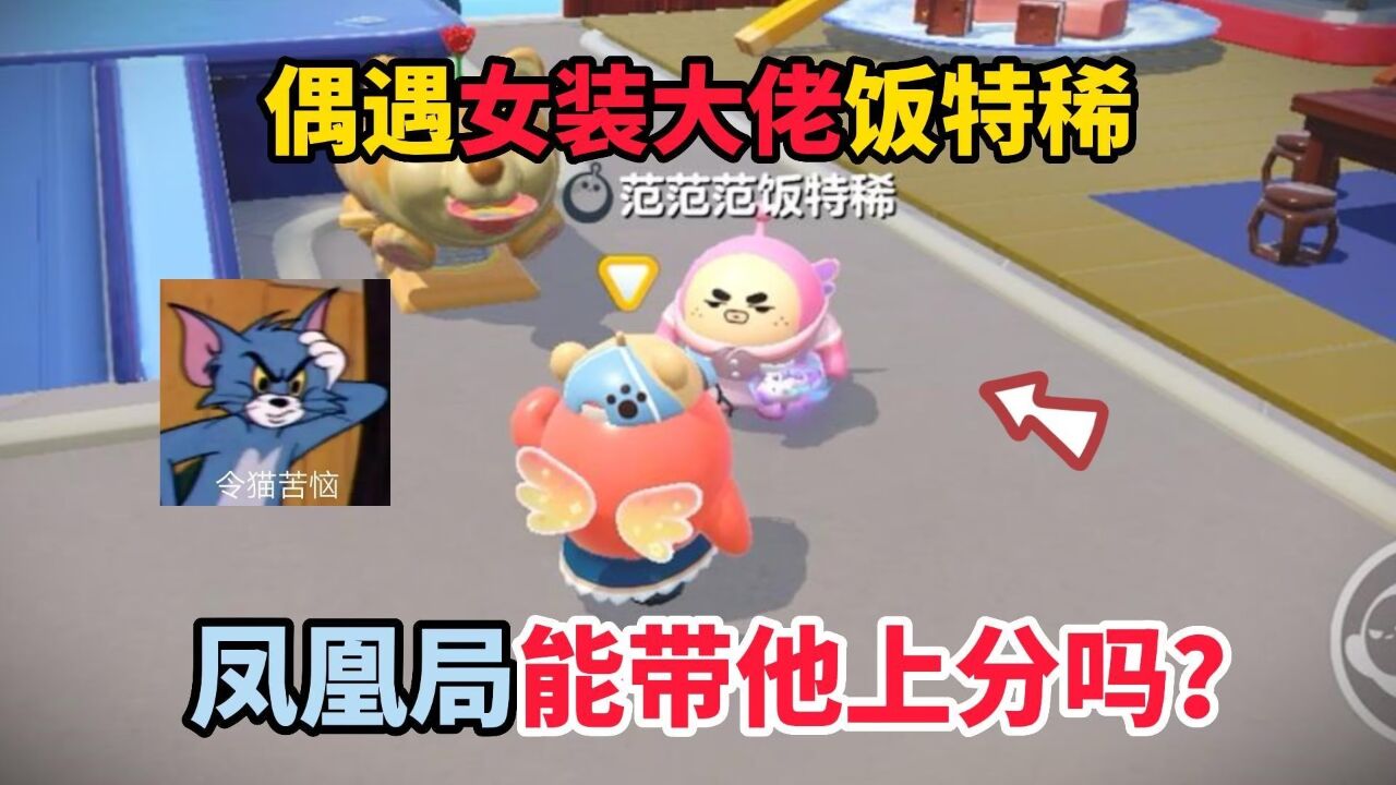 蛋仔派对:偶遇女装大佬饭特稀,凤凰局能带他上分吗?