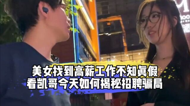 美女找到高薪工作不知真假,看凯哥今天如何揭秘招聘骗局?