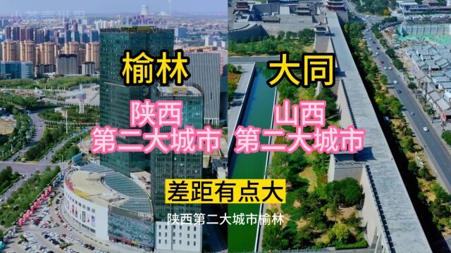 陕西第二大城市榆林,对比山西第二大城市大同,差距有点大