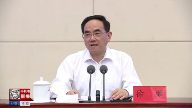 全省巩固拓展脱贫攻坚成果同乡村振兴有效衔接考核评估反馈问题整改工作推进会议举行 徐麟出席并讲话