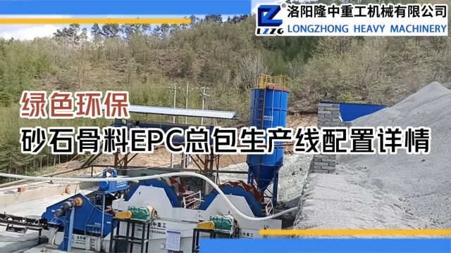 绿色环保砂石骨料EPC总包生产线配置详情