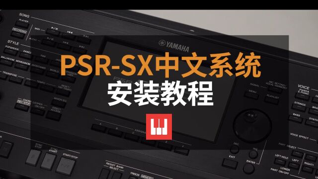 YAMAHA PSRSX900/SX700 中文系统正式推出!【第一键盘】 