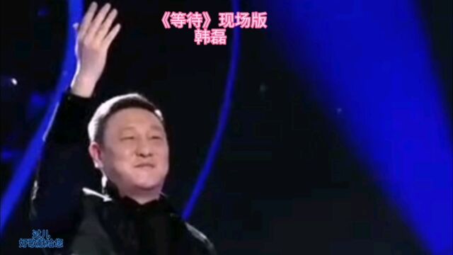 韩磊帝王之声《等待》大气磅礴,霸气豪迈,浑然天成的演绎,真震撼