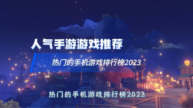 人气手游游戏推荐 热门的手机游戏排行榜2023