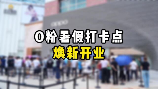 O粉暑假打卡点!OPPO全国最大全新形象旗舰店开业啦!