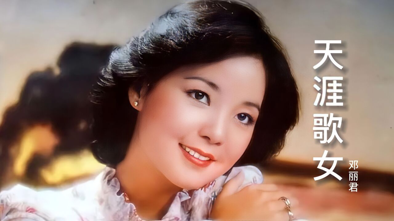 邓丽君《天涯歌女》太好听了,深情忧伤的曲调,勾起多少人的思绪