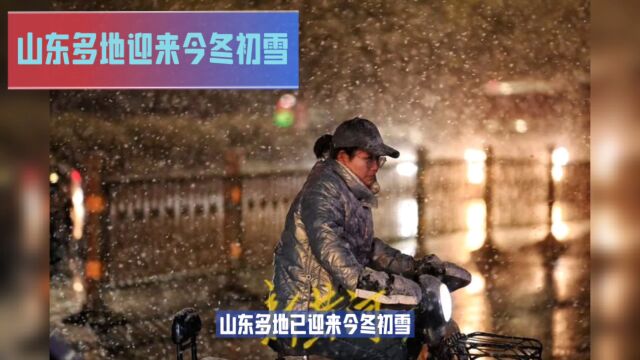 山东初雪来袭,道路结冰黄色预警发布