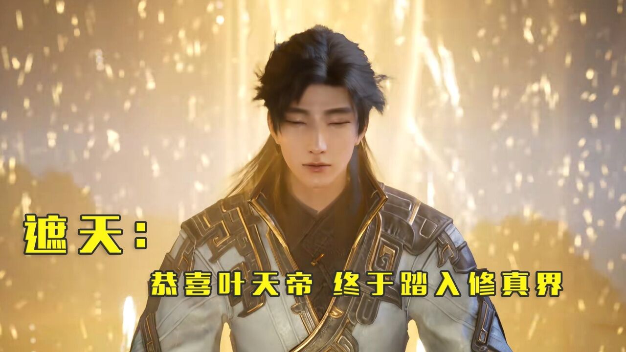 遮天:恭喜叶天帝!终于走出新手村踏入修真界了!_高清1080P在线观看平台_腾讯视频